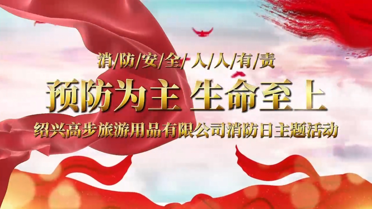 Shaoxing Gaobu Tourism Products Co. , Ltd. ดำเนินการฝึกซ้อมดับเพลิงเพื่อสร้างสายความปลอดภัยที่แข็งแกร่ง